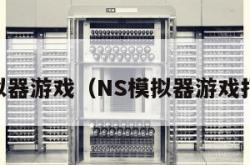 ns模拟器游戏（NS模拟器游戏打不开）