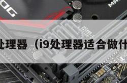 i9处理器（i9处理器适合做什么）