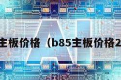 b85主板价格（b85主板价格2020）