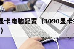 3090显卡电脑配置（3090显卡搭载什么cpu）