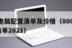 8000电脑配置清单及价格（8000电脑配置清单2021）