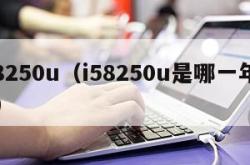 i58250u（i58250u是哪一年出的）