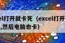 excel打开就卡死（excel打开就卡住了,然后电脑也卡）