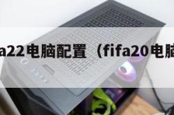 fifa22电脑配置（fifa20电脑配置）