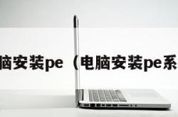 电脑安装pe（电脑安装pe系统）