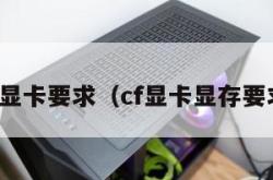 cf显卡要求（cf显卡显存要求）