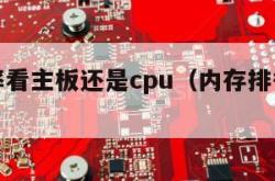 内存频率看主板还是cpu（内存排行榜前十名）