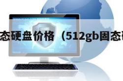 512固态硬盘价格（512gb固态硬盘价格）