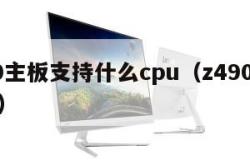 z490主板支持什么cpu（z490主板参数）