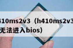 h410ms2v3（h410ms2v3主板无法进入bios）