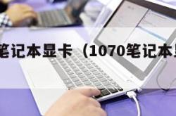 1070笔记本显卡（1070笔记本显卡显存）