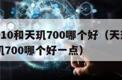 天玑810和天玑700哪个好（天玑810和天玑700哪个好一点）