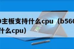 b460主板支持什么cpu（b560主板支持什么cpu）