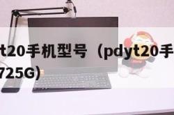 pdyt20手机型号（pdyt20手机型号A725G）