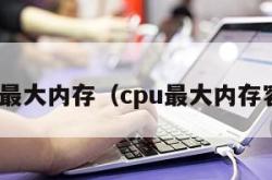 cpu最大内存（cpu最大内存容量）