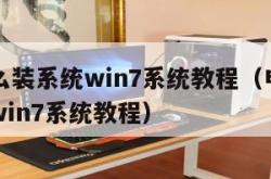 电脑怎么装系统win7系统教程（电脑怎么装系统win7系统教程）