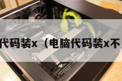 电脑代码装x（电脑代码装x不用网）