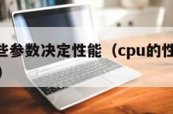 cpu哪些参数决定性能（cpu的性能取决于什么）