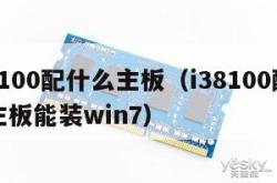 i38100配什么主板（i38100配什么主板能装win7）