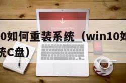 win10如何重装系统（win10如何重装系统C盘）