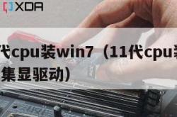 11代cpu装win7（11代cpu装win7集显驱动）