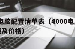 4000电脑配置清单表（4000电脑配置清单表及价格）