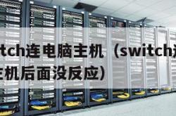 switch连电脑主机（switch连电脑主机后面没反应）