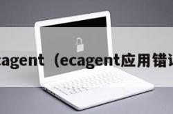 ecagent（ecagent应用错误）