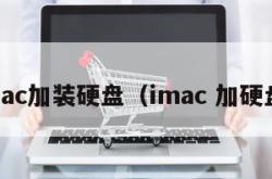 mac加装硬盘（imac 加硬盘）