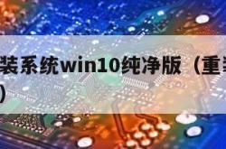 电脑重装系统win10纯净版（重装系统 纯净版）