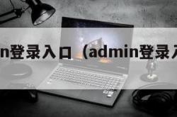 admin登录入口（admin登录入口改密码）