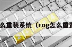 rog怎么重装系统（rog怎么重置系统）