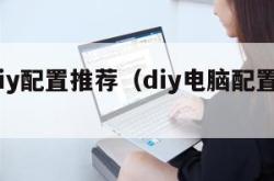 电脑diy配置推荐（diy电脑配置清单2020）