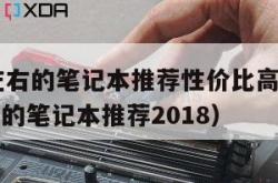 5000左右的笔记本推荐性价比高的（5000左右的笔记本推荐2018）