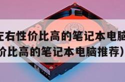 5000左右性价比高的笔记本电脑（5000元性价比高的笔记本电脑推荐）