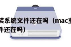 mac重装系统文件还在吗（mac重装系统其他文件还在吗）