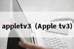 appletv3（Apple tv3）