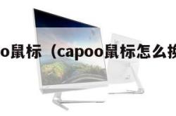 capoo鼠标（capoo鼠标怎么换电池）