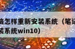 笔记本电脑怎样重新安装系统（笔记本电脑怎么重新安装系统win10）