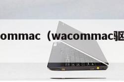 wacommac（wacommac驱动卸载）