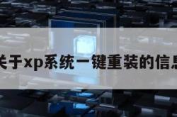 关于xp系统一键重装的信息