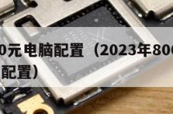 8000元电脑配置（2023年8000元电脑配置）