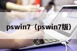 pswin7（pswin7版）