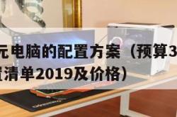 3500元电脑的配置方案（预算3500电脑配置清单2019及价格）