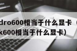 quadro600相当于什么显卡（quadrok600相当于什么显卡）