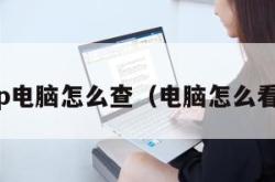 ip电脑怎么查（电脑怎么看）