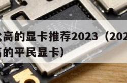 性价比高的显卡推荐2023（2023性价比最高的平民显卡）