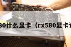 rx580什么显卡（rx580显卡评测）