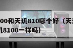 天玑700和天玑810哪个好（天玑810和天玑8100一样吗）