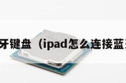 连接蓝牙键盘（ipad怎么连接蓝牙键盘）